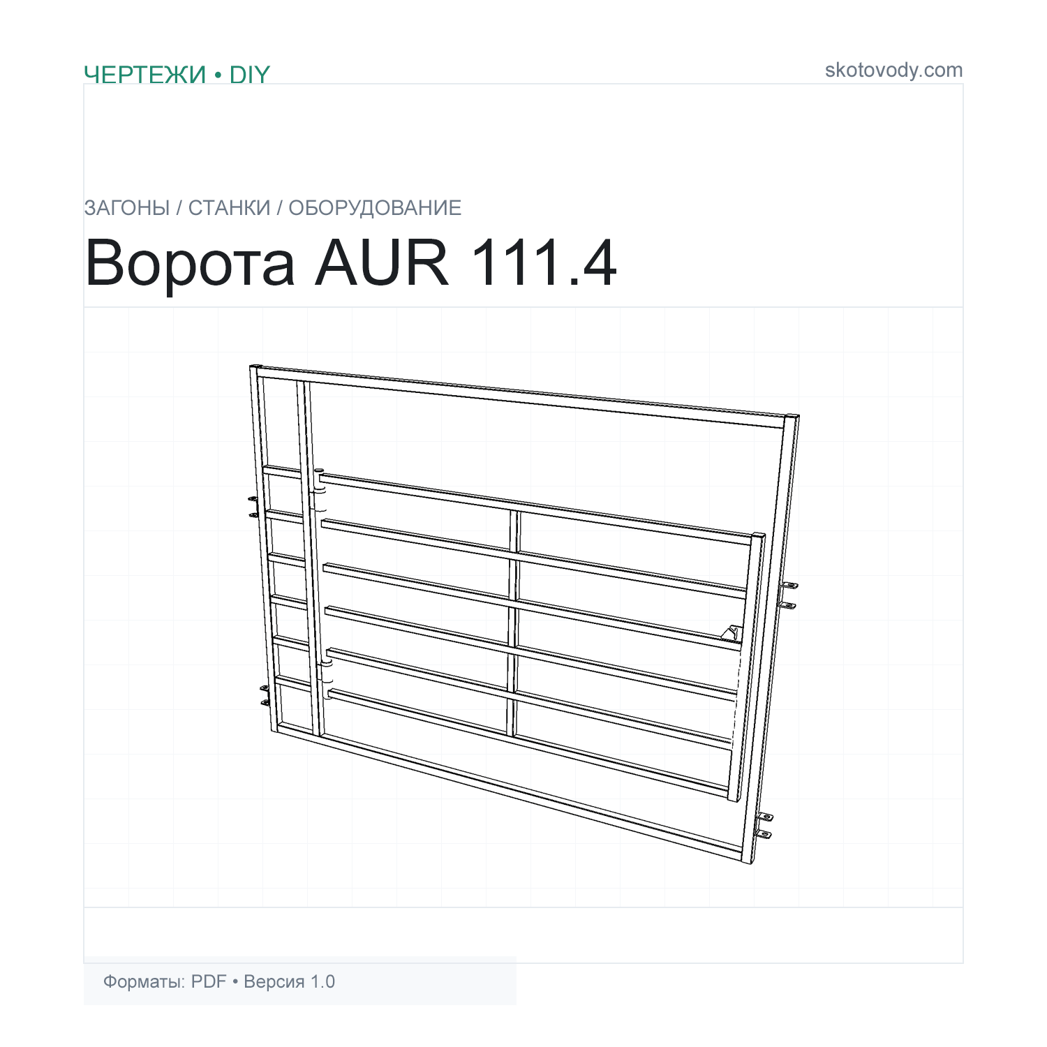 Ворота AUR 111.4 2.5/3.0
