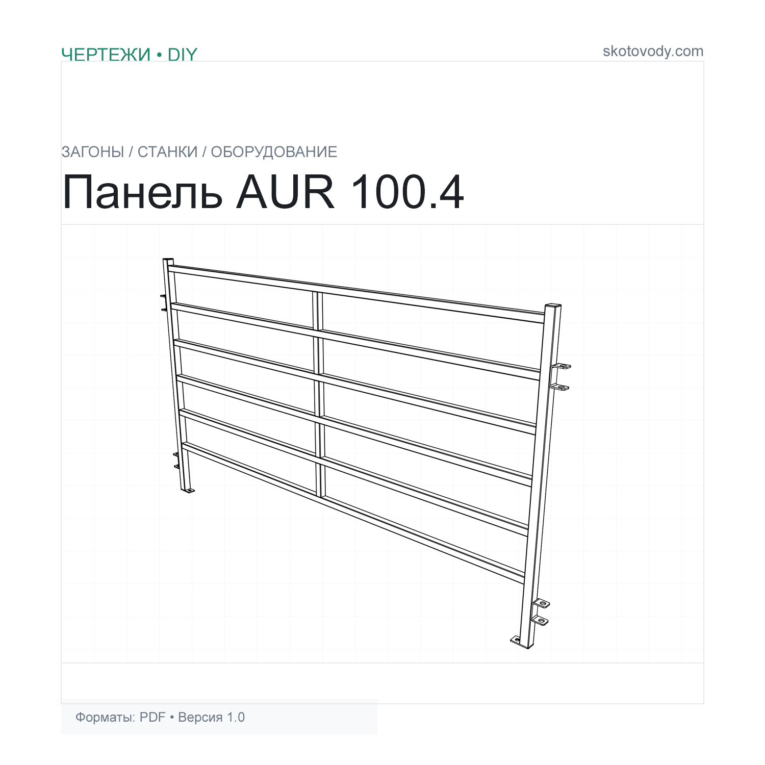 Панель AUR 100.4 для загона